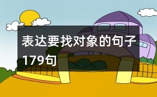 表達要找對象的句子179句