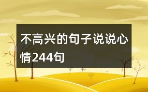 不高興的句子說(shuō)說(shuō)心情244句