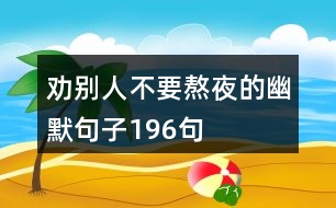 勸別人不要熬夜的幽默句子196句