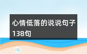 心情低落的說說句子138句