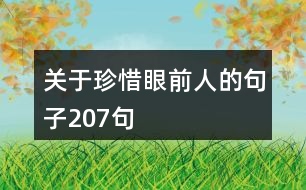 關于珍惜眼前人的句子207句