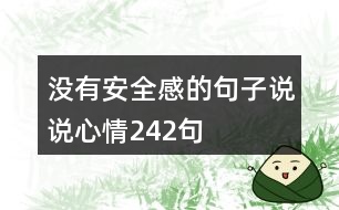 沒有安全感的句子說(shuō)說(shuō)心情242句