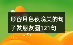 形容月色夜晚美的句子發(fā)朋友圈121句