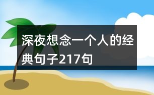 深夜想念一個人的經典句子217句