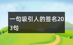 一句吸引人的簽名203句