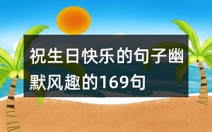 祝生日快樂的句子幽默風趣的169句