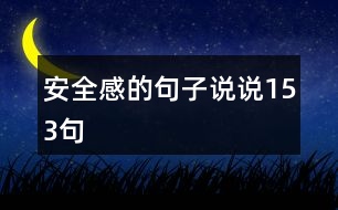 安全感的句子說(shuō)說(shuō)153句