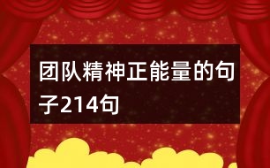 團(tuán)隊(duì)精神正能量的句子214句