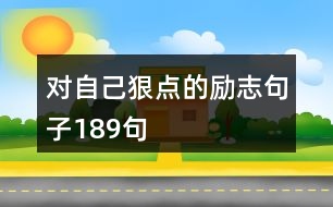 對自己狠點的勵志句子189句