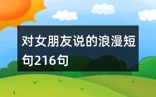 對女朋友說的浪漫短句216句