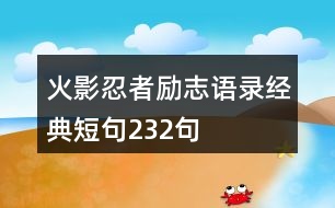 火影忍者勵(lì)志語錄經(jīng)典短句232句