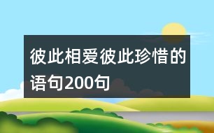 彼此相愛彼此珍惜的語(yǔ)句200句