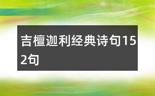 吉檀迦利經(jīng)典詩句152句