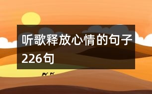 聽(tīng)歌釋放心情的句子226句