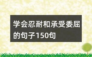 學(xué)會忍耐和承受委屈的句子150句