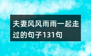 夫妻風(fēng)風(fēng)雨雨一起走過(guò)的句子131句