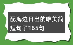 配海邊日出的唯美簡短句子165句