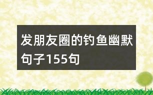 發(fā)朋友圈的釣魚幽默句子155句