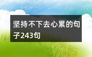 堅(jiān)持不下去心累的句子243句