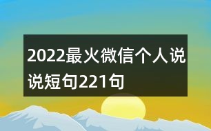 2022最火微信個(gè)人說說短句221句