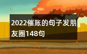 2022催賬的句子發(fā)朋友圈148句