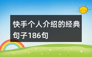 快手個(gè)人介紹的經(jīng)典句子186句