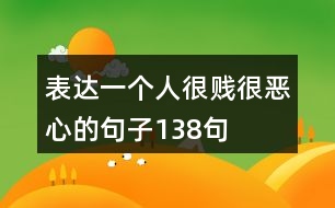 表達(dá)一個(gè)人很賤很惡心的句子138句