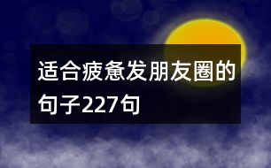 適合疲憊發(fā)朋友圈的句子227句