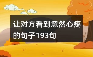 讓對(duì)方看到忽然心疼的句子193句