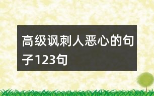 高級諷刺人惡心的句子123句