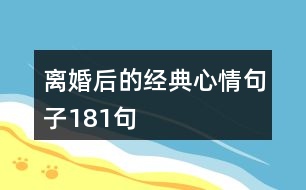 離婚后的經(jīng)典心情句子181句