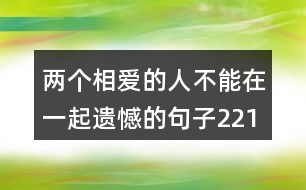 兩個(gè)相愛(ài)的人不能在一起遺憾的句子221句