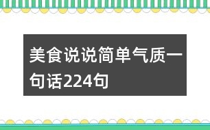 美食說(shuō)說(shuō)簡(jiǎn)單氣質(zhì)一句話(huà)224句