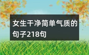 女生干凈簡單氣質(zhì)的句子218句