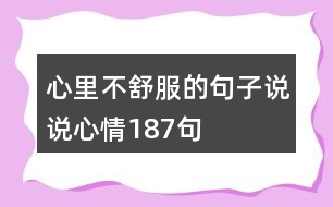 心里不舒服的句子說說心情187句