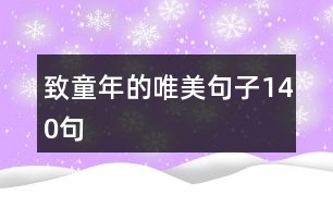 致童年的唯美句子140句