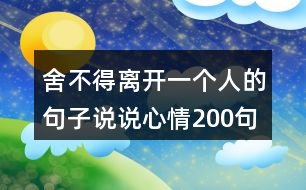 舍不得離開一個人的句子說說心情200句