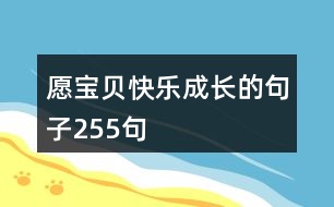 愿寶貝快樂成長的句子255句