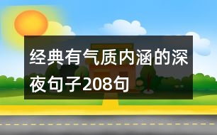 經(jīng)典有氣質(zhì)內(nèi)涵的深夜句子208句