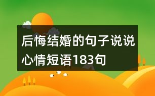 后悔結(jié)婚的句子說說心情短語183句