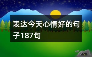 表達(dá)今天心情好的句子187句