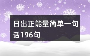 日出正能量簡單一句話196句