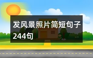 發(fā)風(fēng)景照片簡(jiǎn)短句子244句