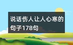 說話傷人讓人心寒的句子178句