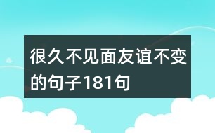 很久不見面,友誼不變的句子181句