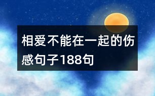 相愛(ài)不能在一起的傷感句子188句