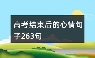 高考結束后的心情句子263句