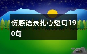 傷感語(yǔ)錄扎心短句190句