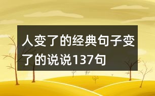 人變了的經(jīng)典句子變了的說(shuō)說(shuō)137句