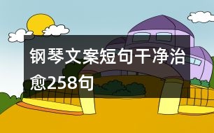 鋼琴文案短句干凈治愈258句